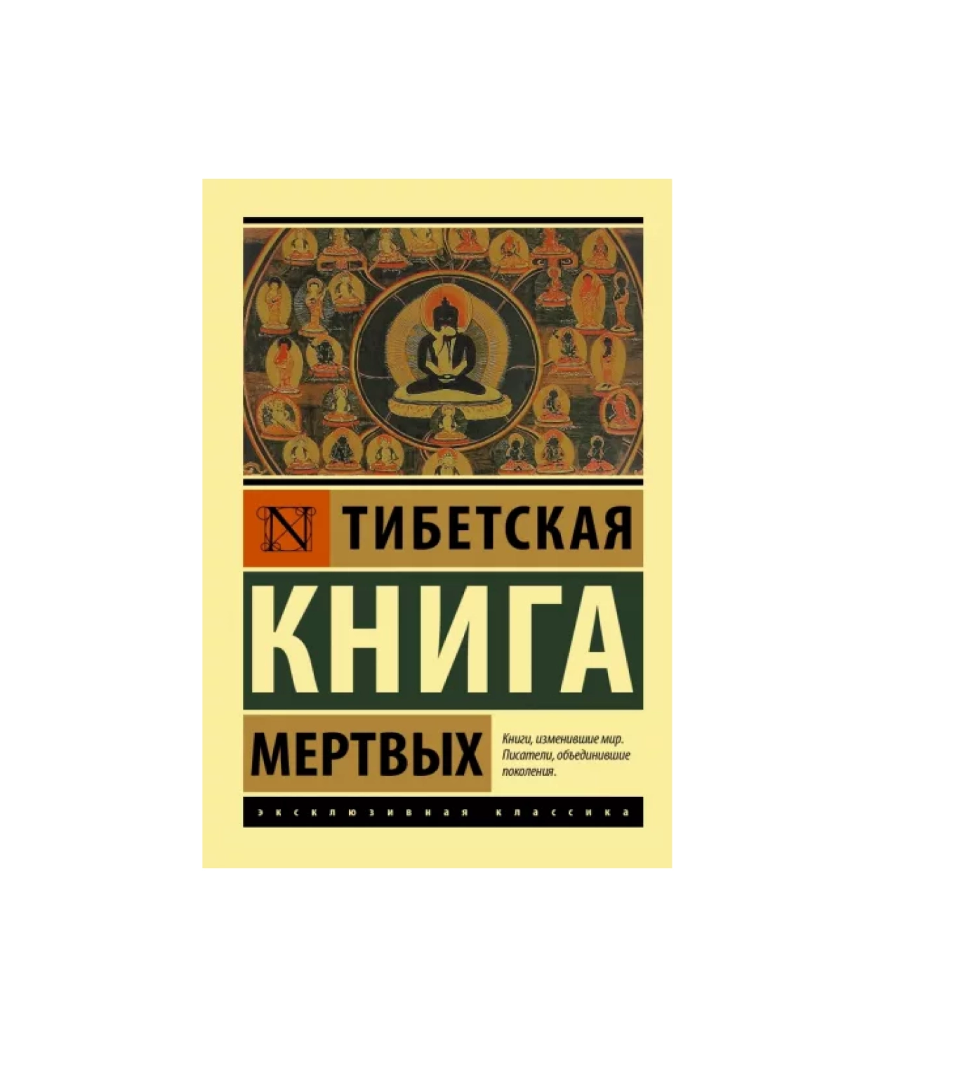 Тибетская Книга: Мертвых купить