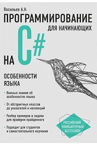 Васильев А.Н: Программирование для начинающих С# sotib olish