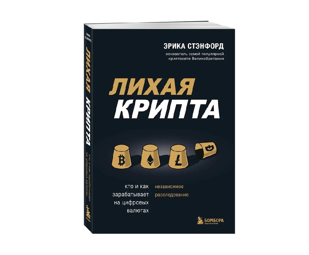 Эрика Стэнфорд: Лихая крипта. Кто и как зарабатывает на цифровых валютах sotib olish