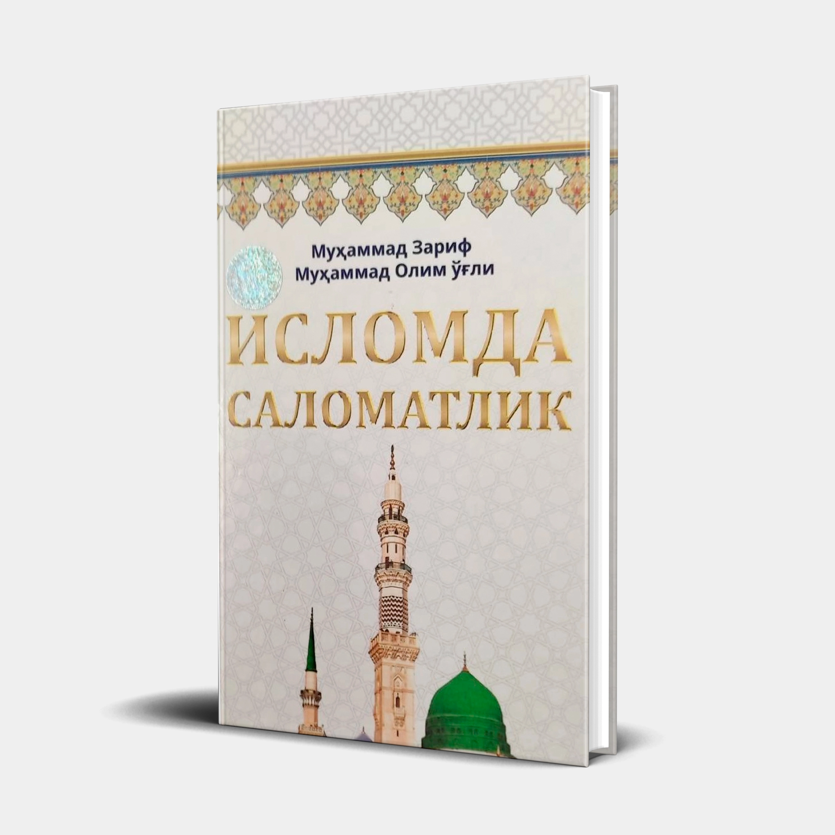 Муҳаммад Зариф Муҳаммад Олим ўғли: Исломда саломатлик - фото №2 Муҳаммад Зариф Муҳаммад Олим ўғли: Исломда саломатлик купить