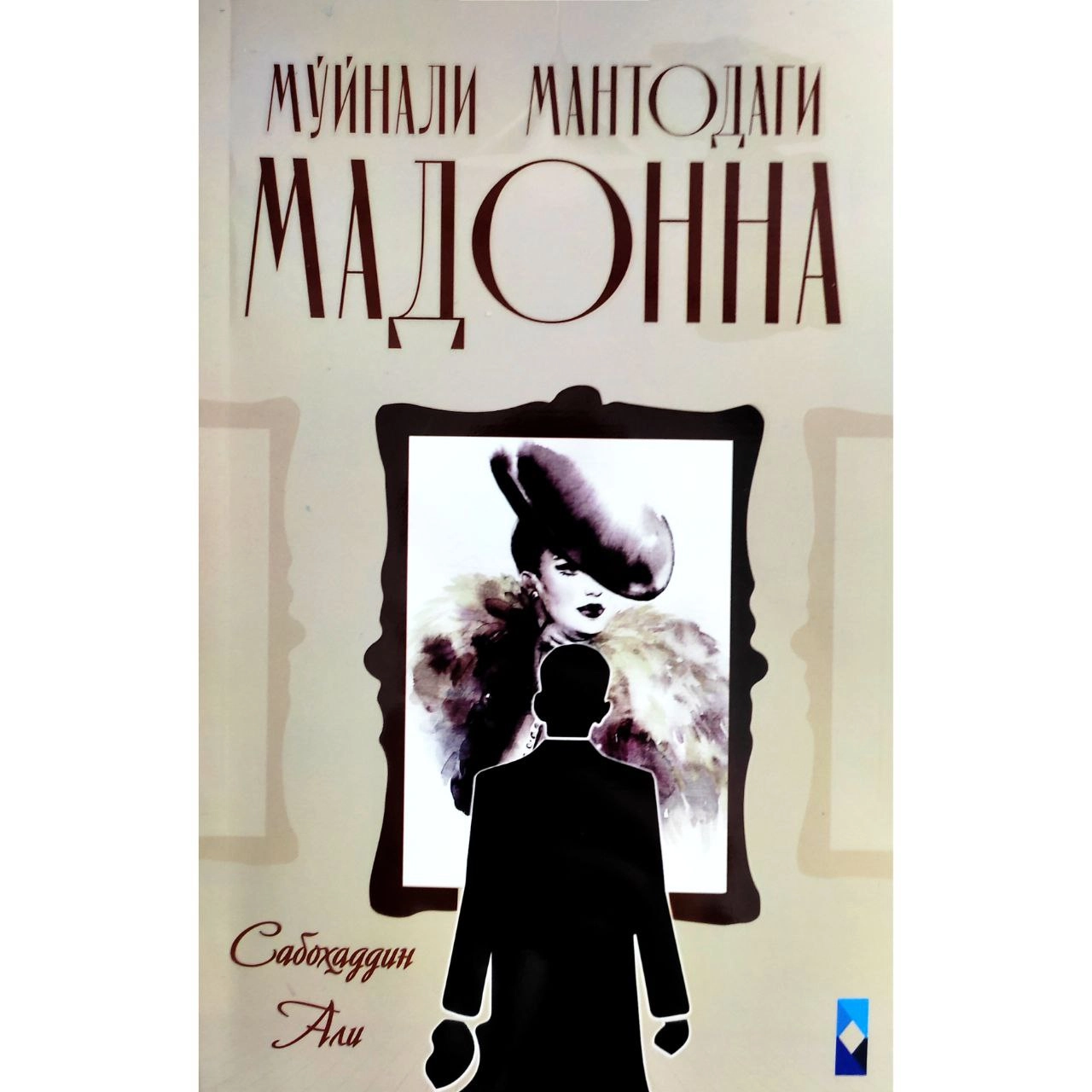 Сабоҳаддин Али: Мўйнали мантодаги Мадонна купить