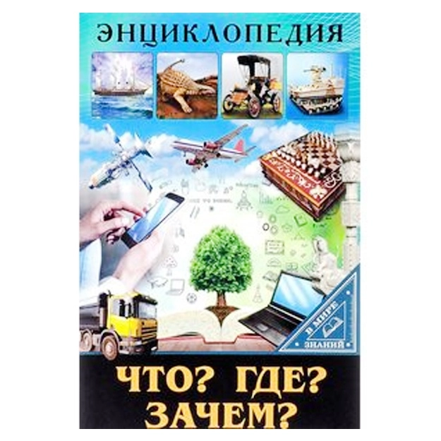 Энциклопедия: Что? Где? Зачем? (В мире знаний) sotib olish
