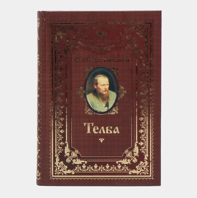 Фёдор Достоевский: Телба (Рус адабиёти дурдоналари) купить