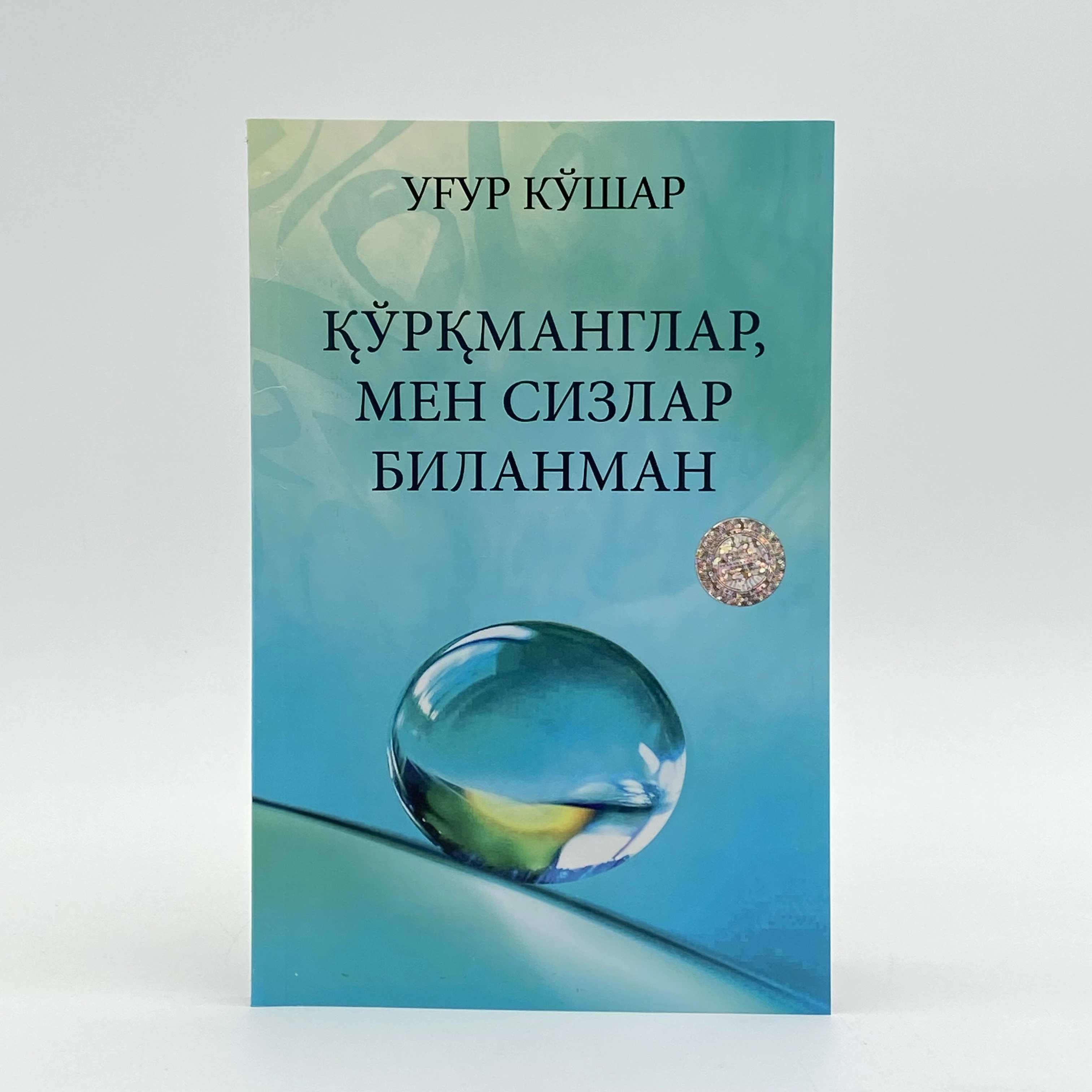 Ug'ur Ko'shar: Qo&rsquo;rqmanglar, men sizlar bilanman sotib olish