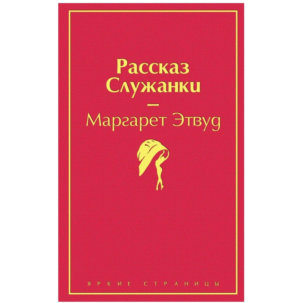Маргарет Этвуд: Рассказ Служанки купить