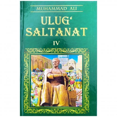 Муҳаммад Али: Улуғ салтанат (тўплам 4 та китоб) рассрочка