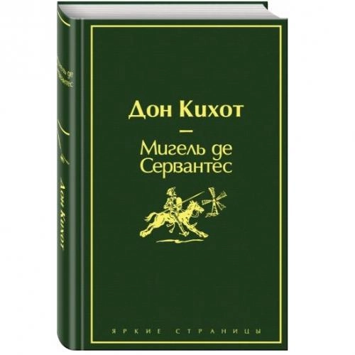 Мигель де Сервантес: Дон Кихот (твёрдый переплёт) купить