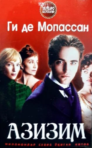 Ги Де Мопассан: Азизим купить