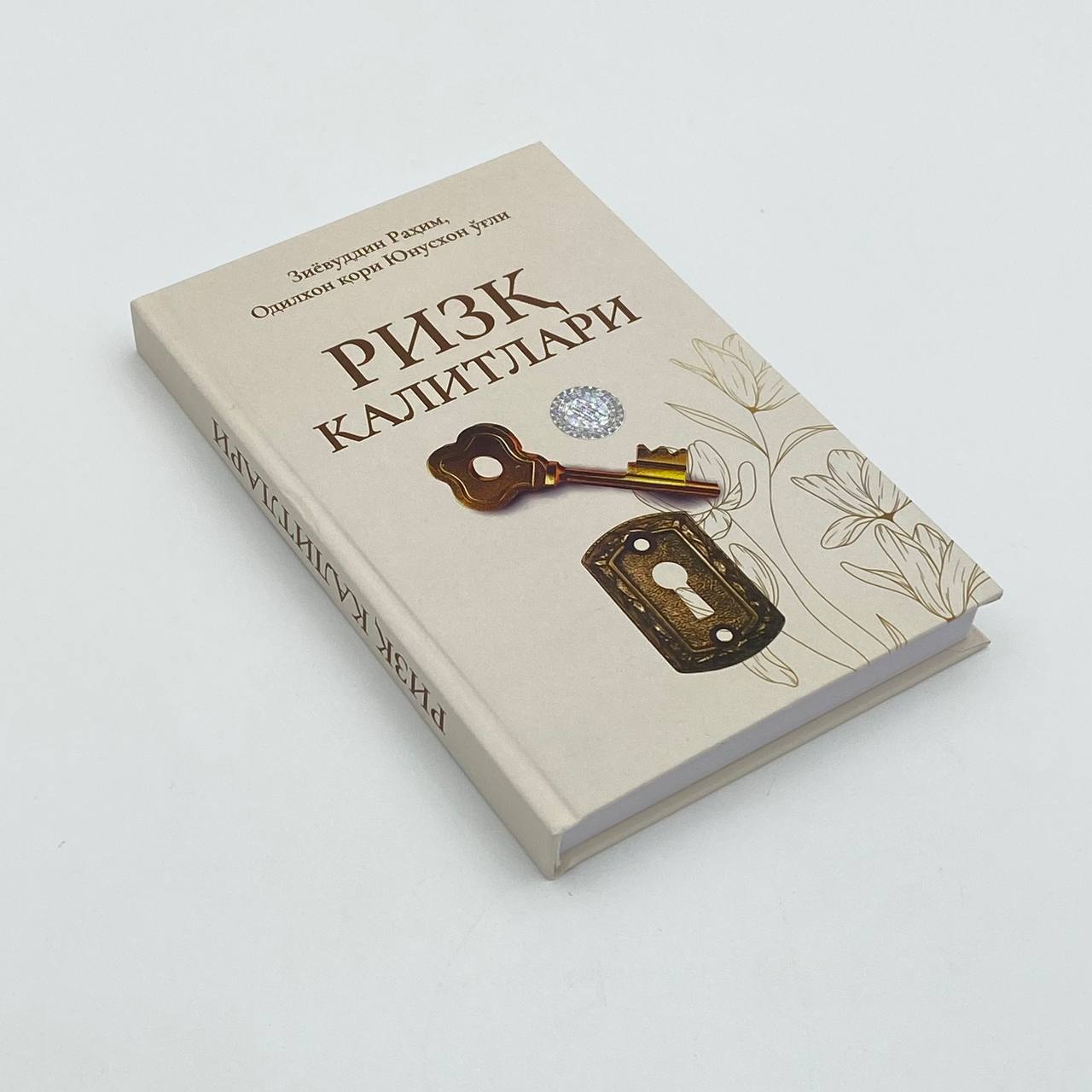 Зиёвуддин Раҳим, Одилхон қори Юнусхон ўғли: Ризқ калитлари недорого