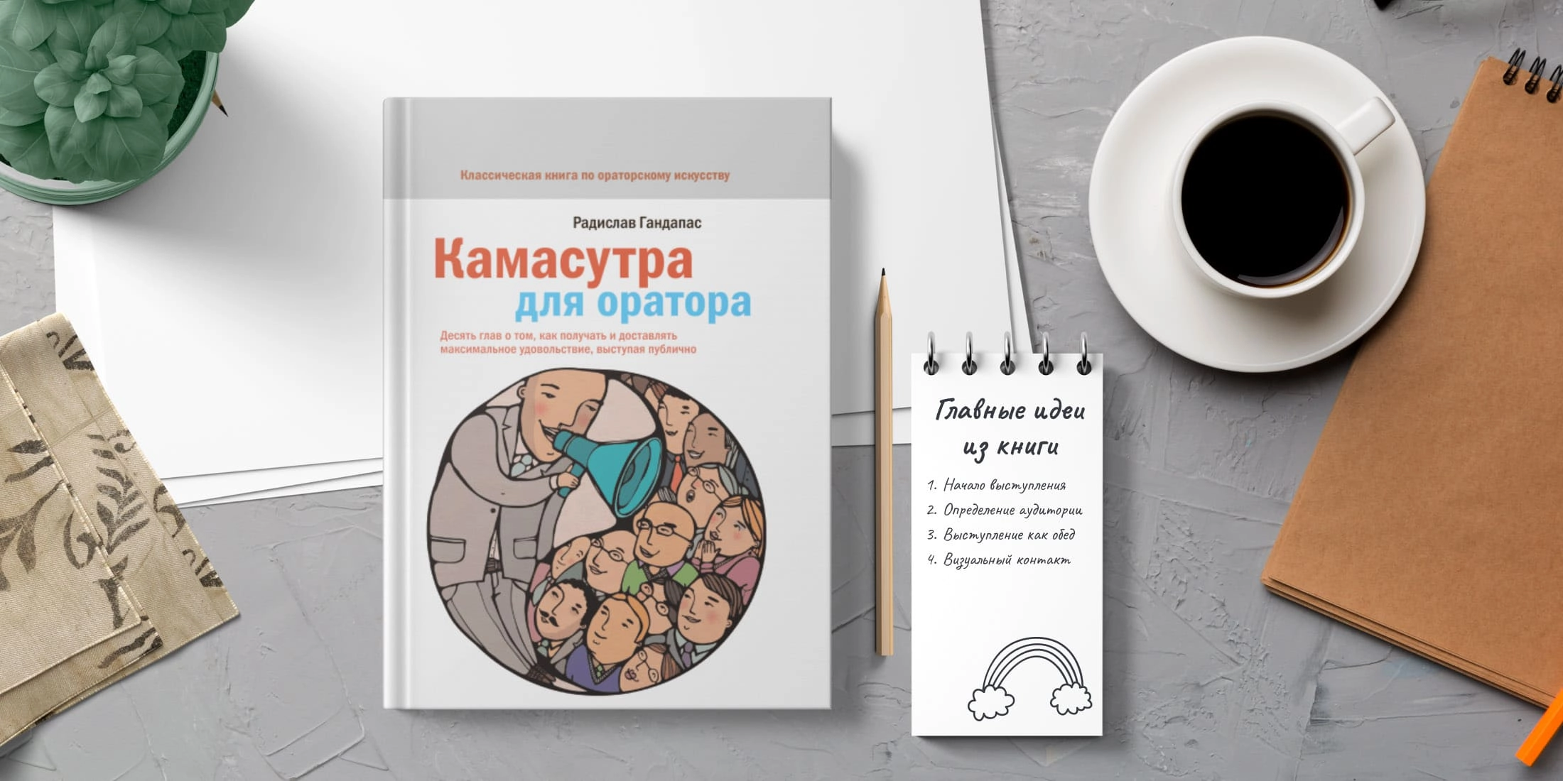 Радислав Гандапас: Камасутра для оратора недорого