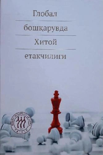 Глобал бошқарувда Хитой етакчилиги купить