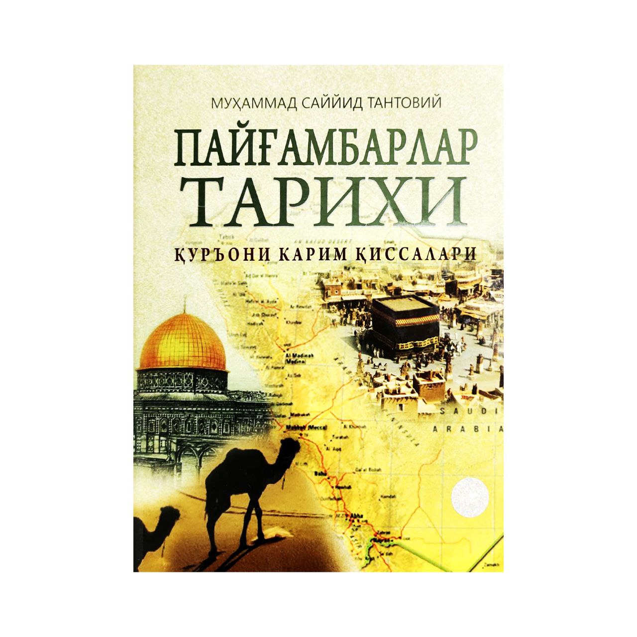 Muhammad Sayyid Tantoviy: Payg‘ambarlar tarixi - rasm №2 Muhammad Sayyid Tantoviy: Payg‘ambarlar tarixi sotib olish