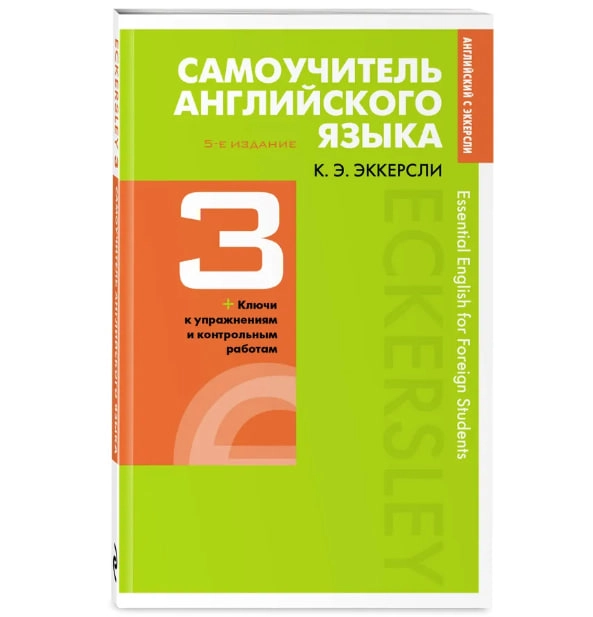 Карл Эккерсли: Самоучители английского языка 3 + с ключами и контрольными работами купить