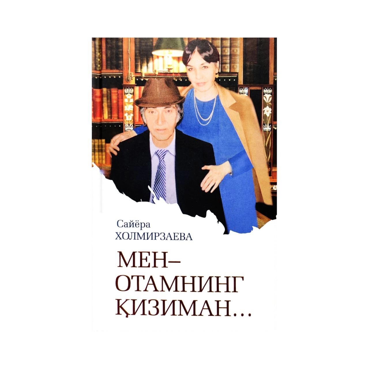 Сайёра Холмирзаева: Мен - отамнинг қизиман купить