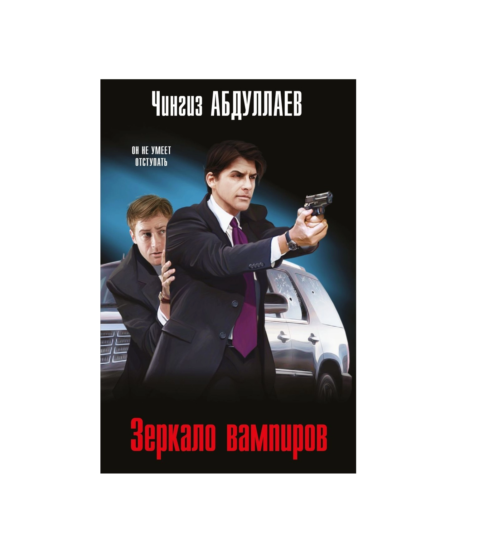 Чингиз Абдуллаев: Зеркало вампиров sotib olish