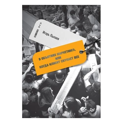 Игорь Пылаев: В объятиях маркетинга, или когда клиент скупает все купить