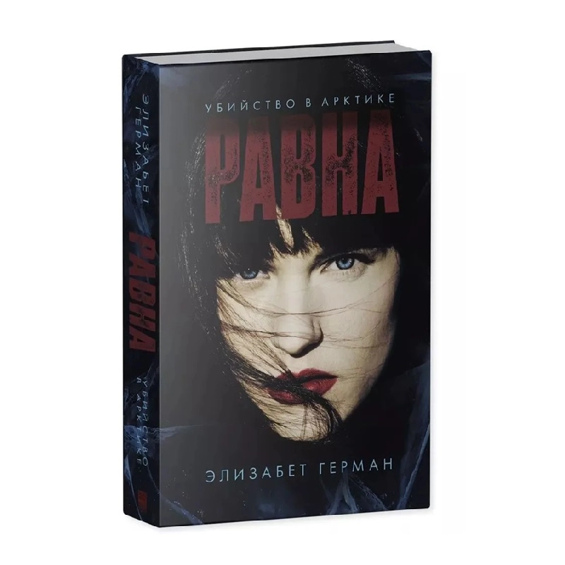 Элизабет Герман: Равна убийство в арктике купить