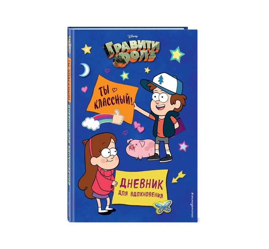 Gravity Falls kundaligi: Siz ajoyibsiz! Ilhom kundaligi sotib olish