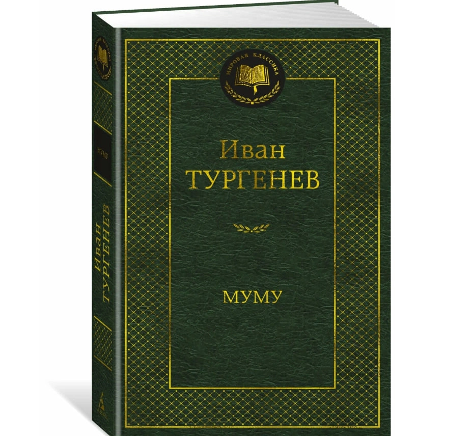 Иван Тургенев: Муму (А5) sotib olish