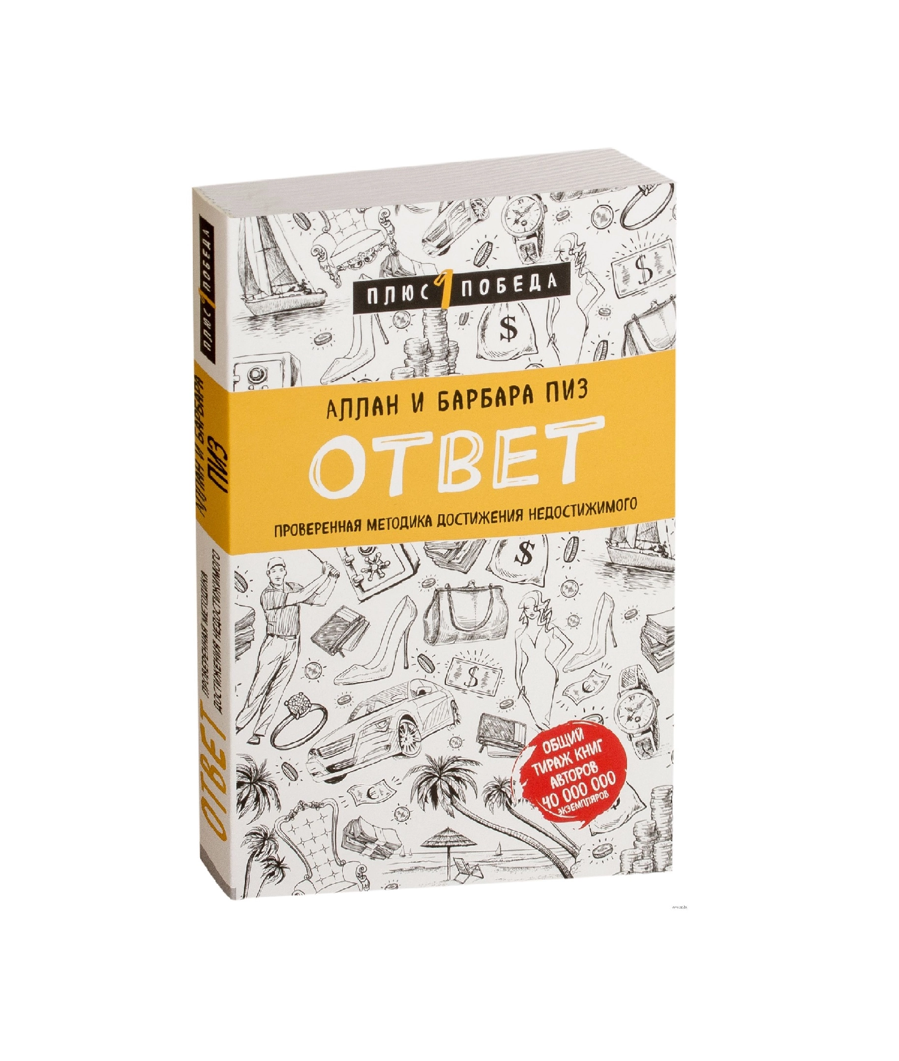 Аллан и Барбара Пиз: Ответ проверенная методика достижения недостижимого sotib olish