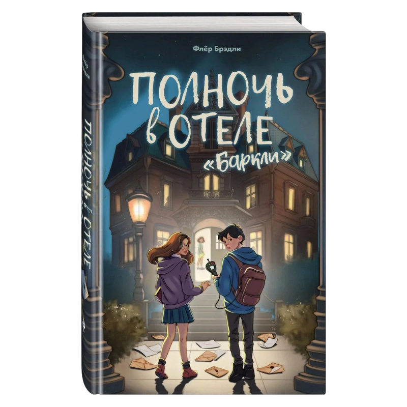 Флёр Брэдли: Полночь в отеле Баркли sotib olish