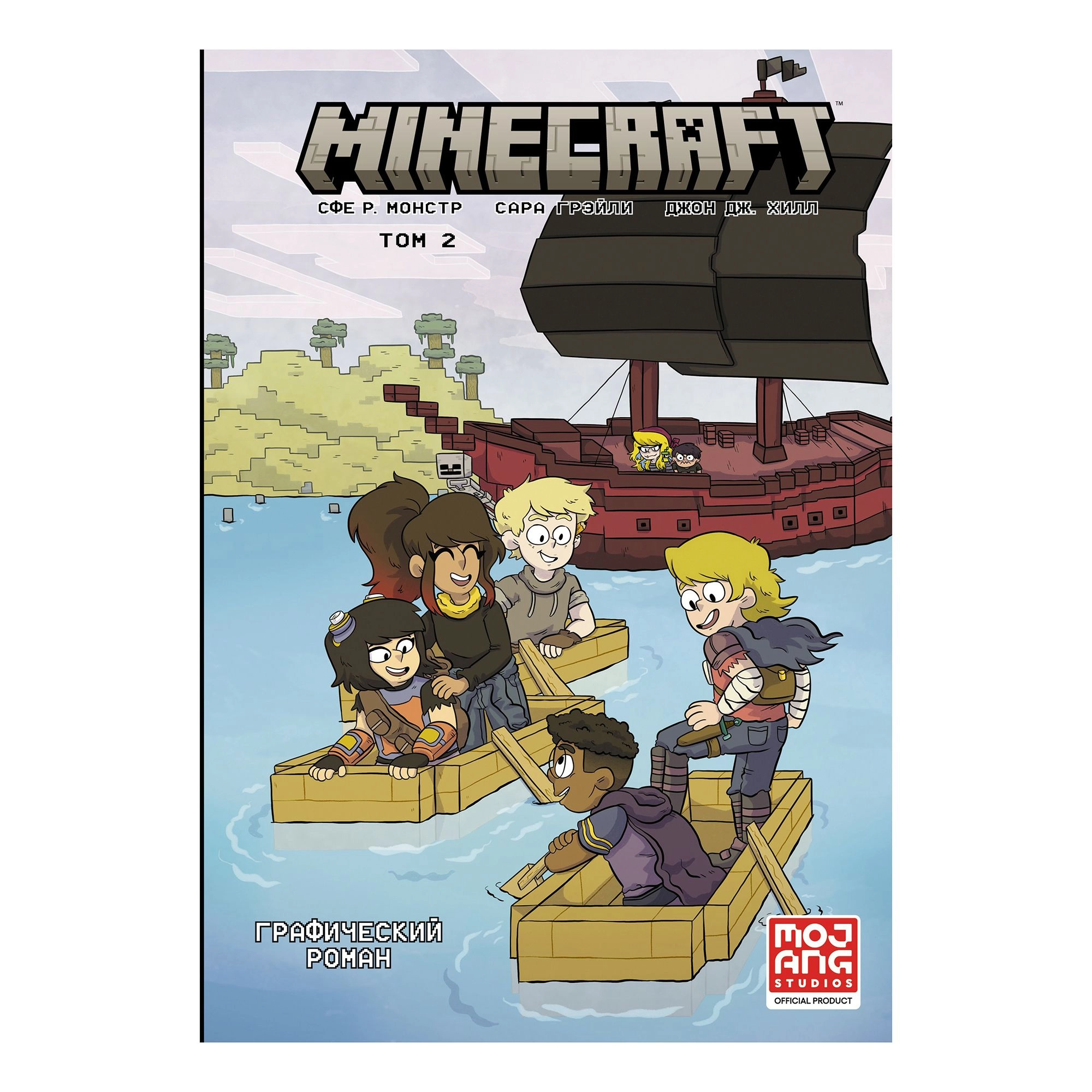 С., Грэйли С., Хилл Д: Minecraft. Графический роман Том 2 купить
