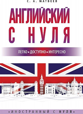 Матвеев С.А: Английский с нуля купить