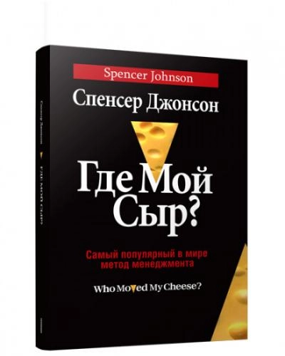 Спенсер Джонсон: Где мой сыр? sotib olish