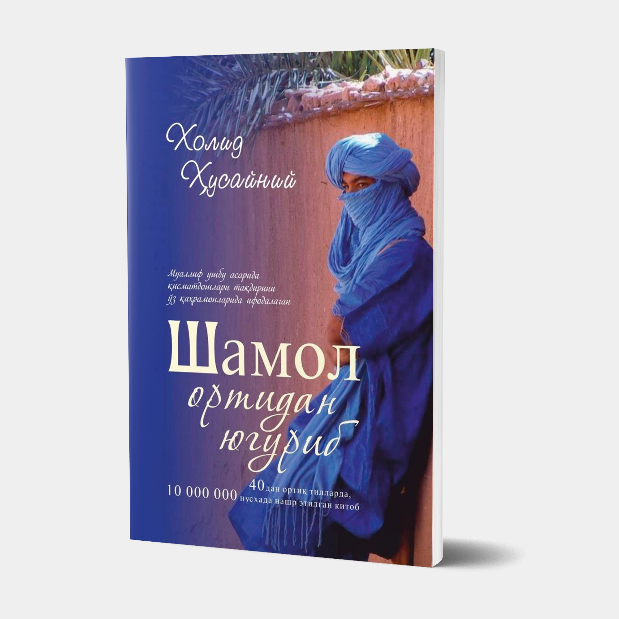 Xolid Husayniy: Shamol ortidan yugurib (yumshoq muqova) - rasm №2 Xolid Husayniy: Shamol ortidan yugurib (yumshoq muqova) sotib olish