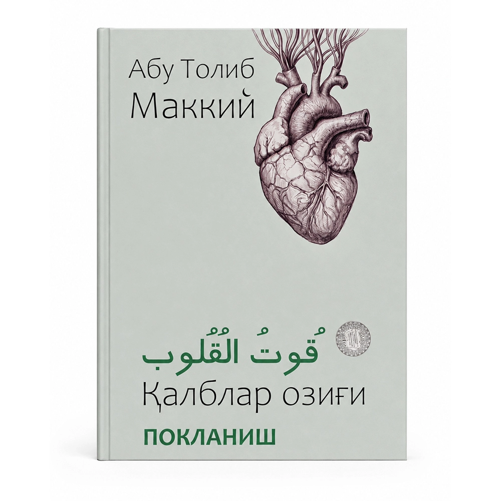 Abu Tolib Makkiy: Qutul qulub. Qalblar ozig'i arzon