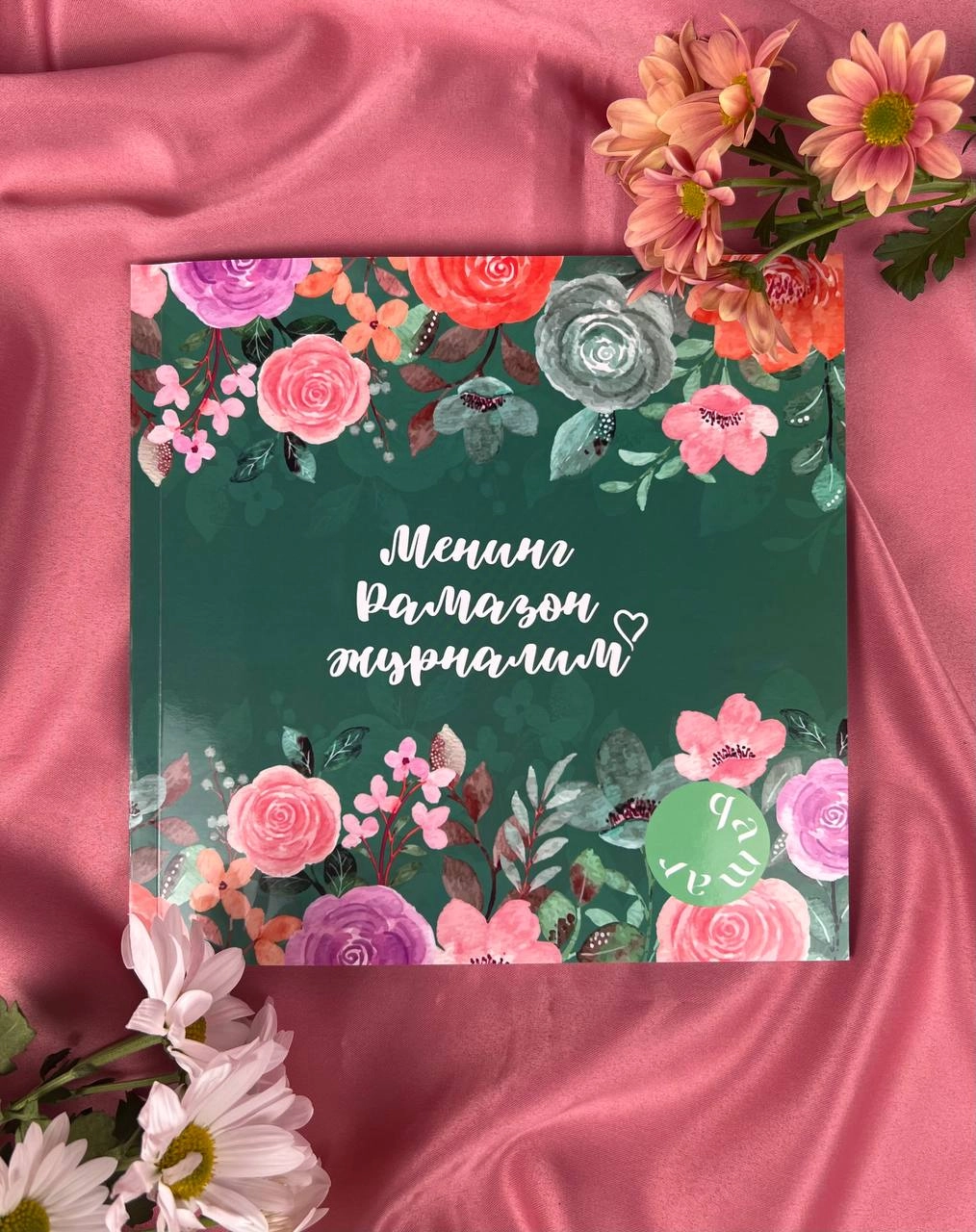 Менинг Рамазон Журналим (яшил) купить