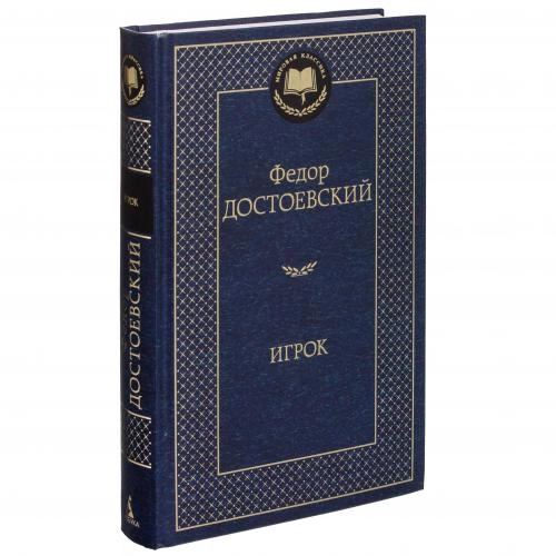 Федор Достоевский: Игрок - rasm №2 Федор Достоевский: Игрок sotib olish