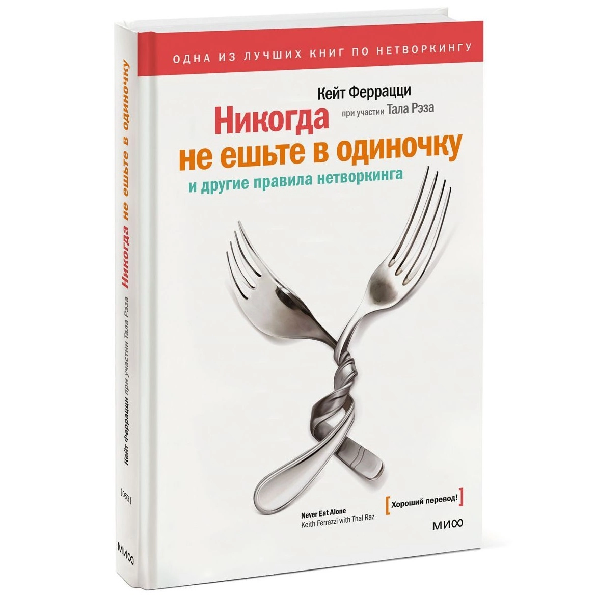 Кейт Феррацци: Никогда не ешьте в одиночку (А5) купить