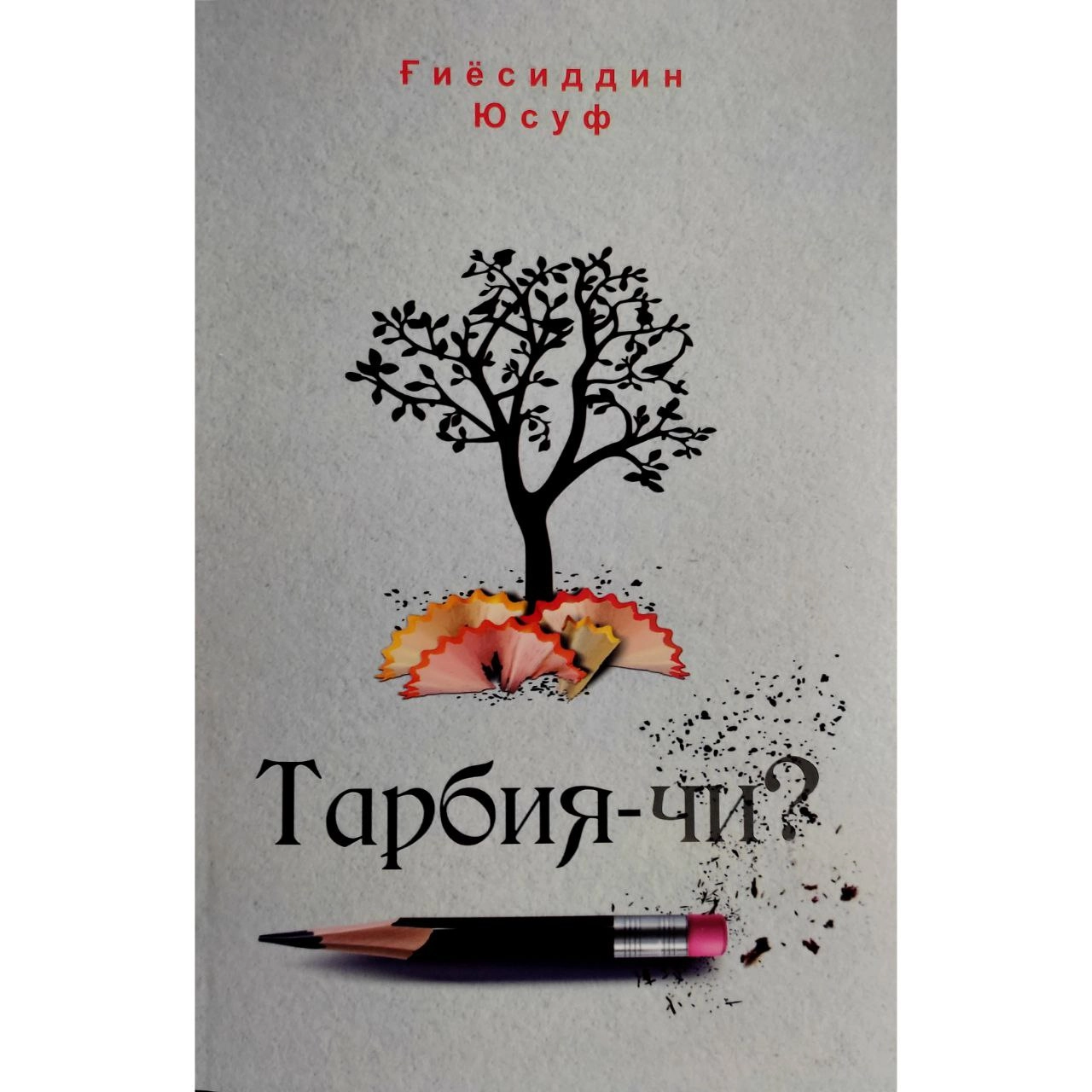 Ғиёсиддин Юсуф: Тарбия-чи? купить