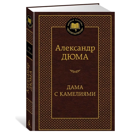 Александр Дюма: Дама с камелиями. 2021 sotib olish