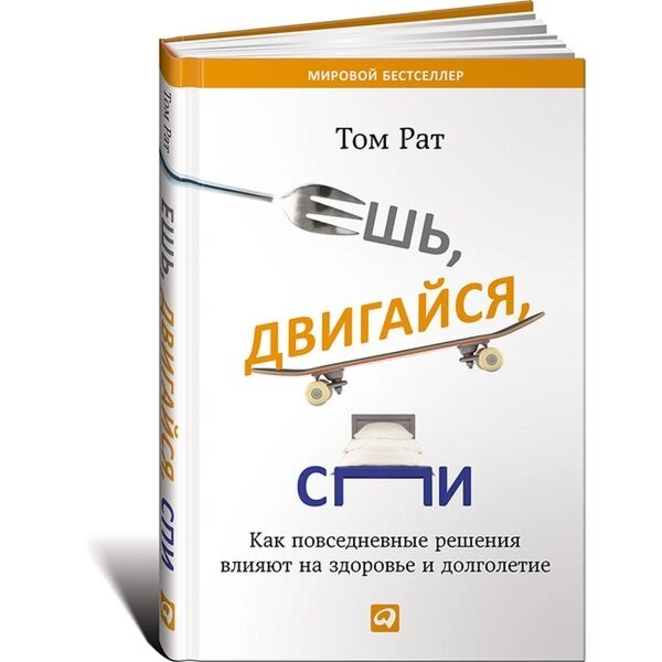 Том Рат: Ешь, двигайся, спи купить