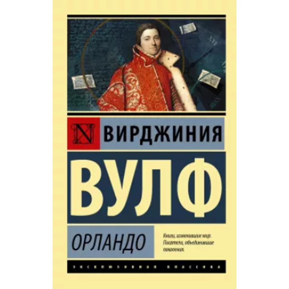 Вирджиния Вулф: Орландо sotib olish