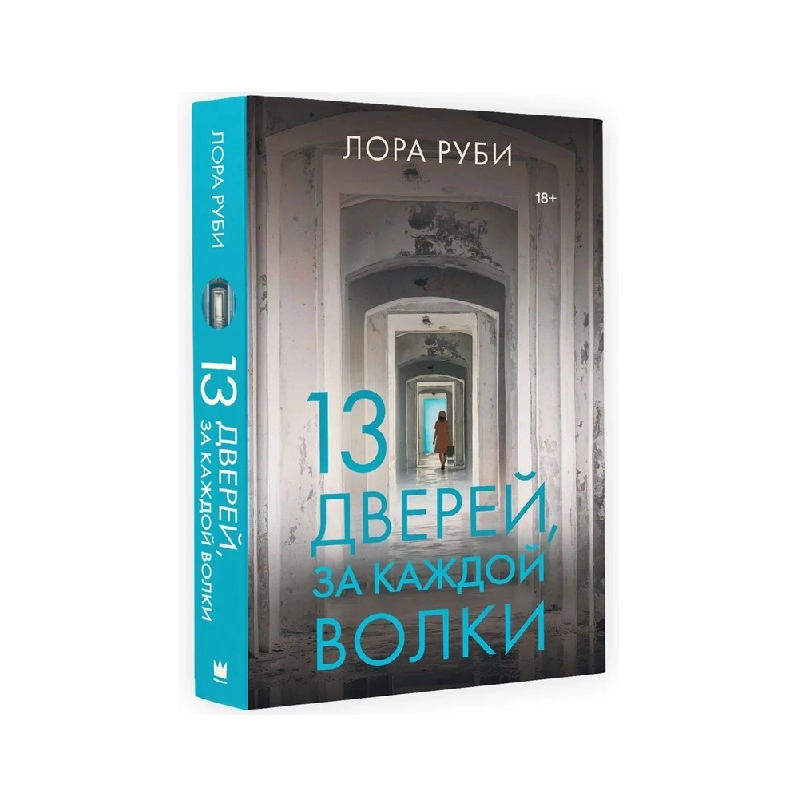 Лора Руби: 13 дверей, за каждой волки купить