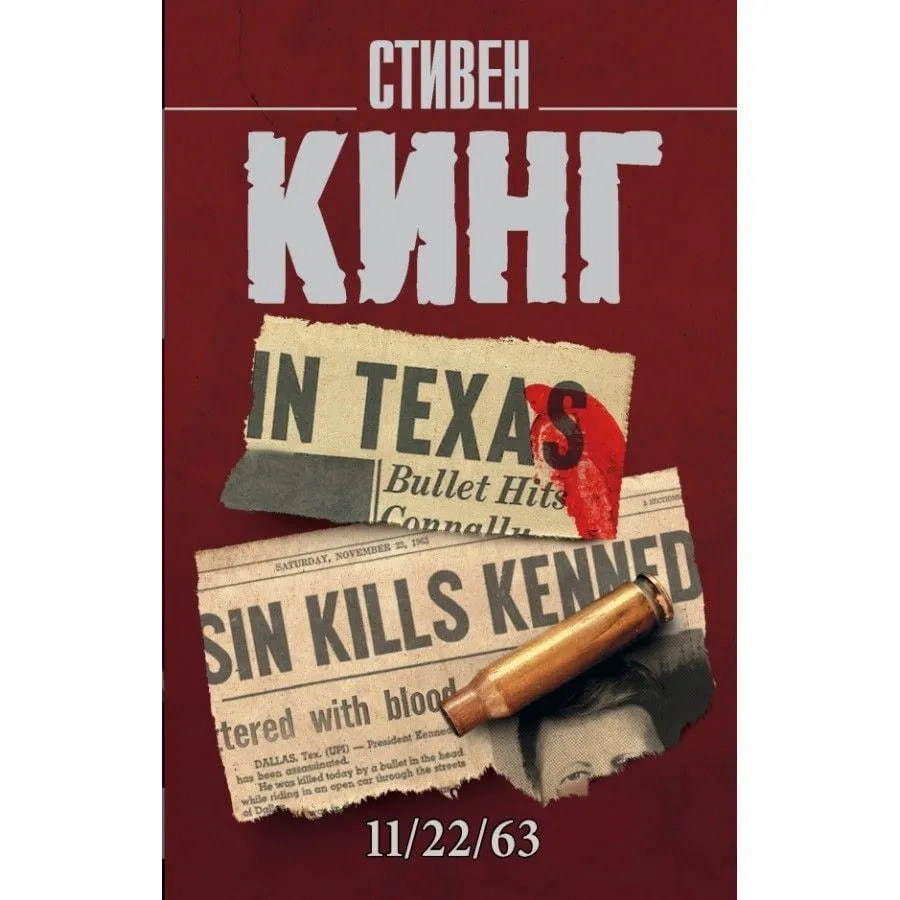 Стивен Кинг: 11/22/63 (мягкая) - rasm №2 Стивен Кинг: 11/22/63 (мягкая) sotib olish