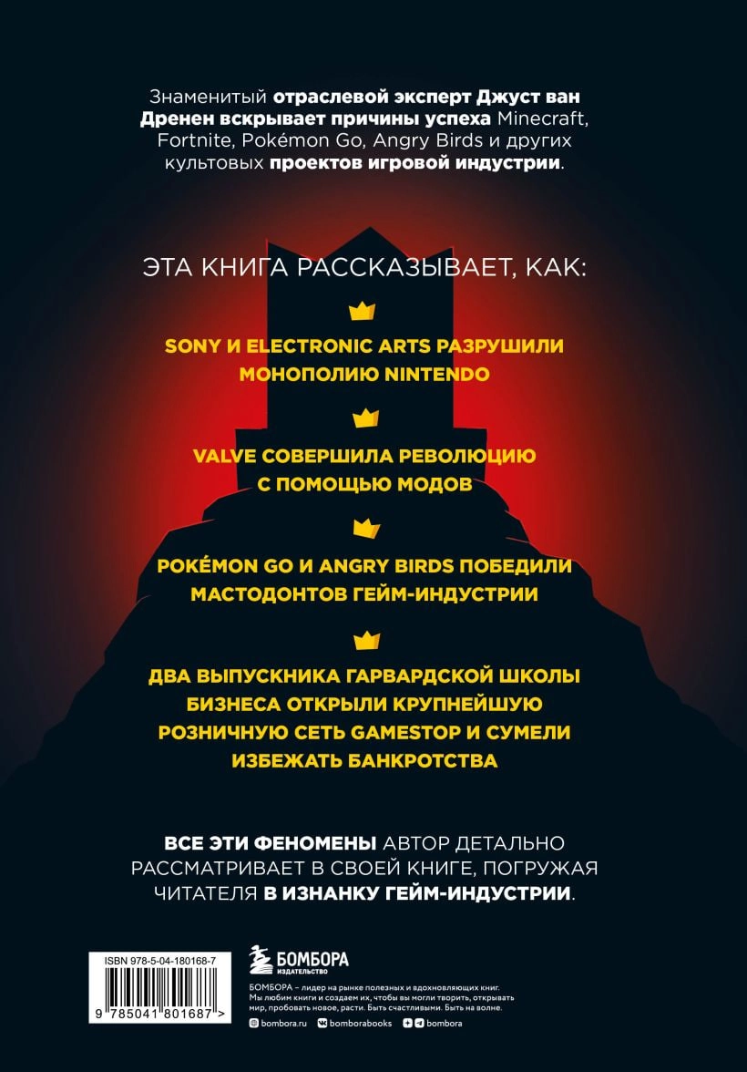 По ту сторону игр. Принципы успеха Minecraft, Angry Birds, Pokemon GO и других феноменов мировой гейминдустрии (ван Дренен Д.) недорого