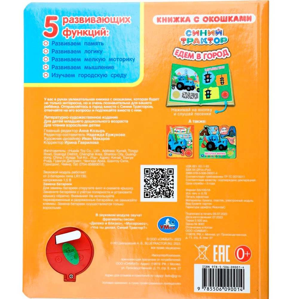 Книга музыкальная: Едем в город. Синий трактор 1 кнопок 3 песен рассрочка