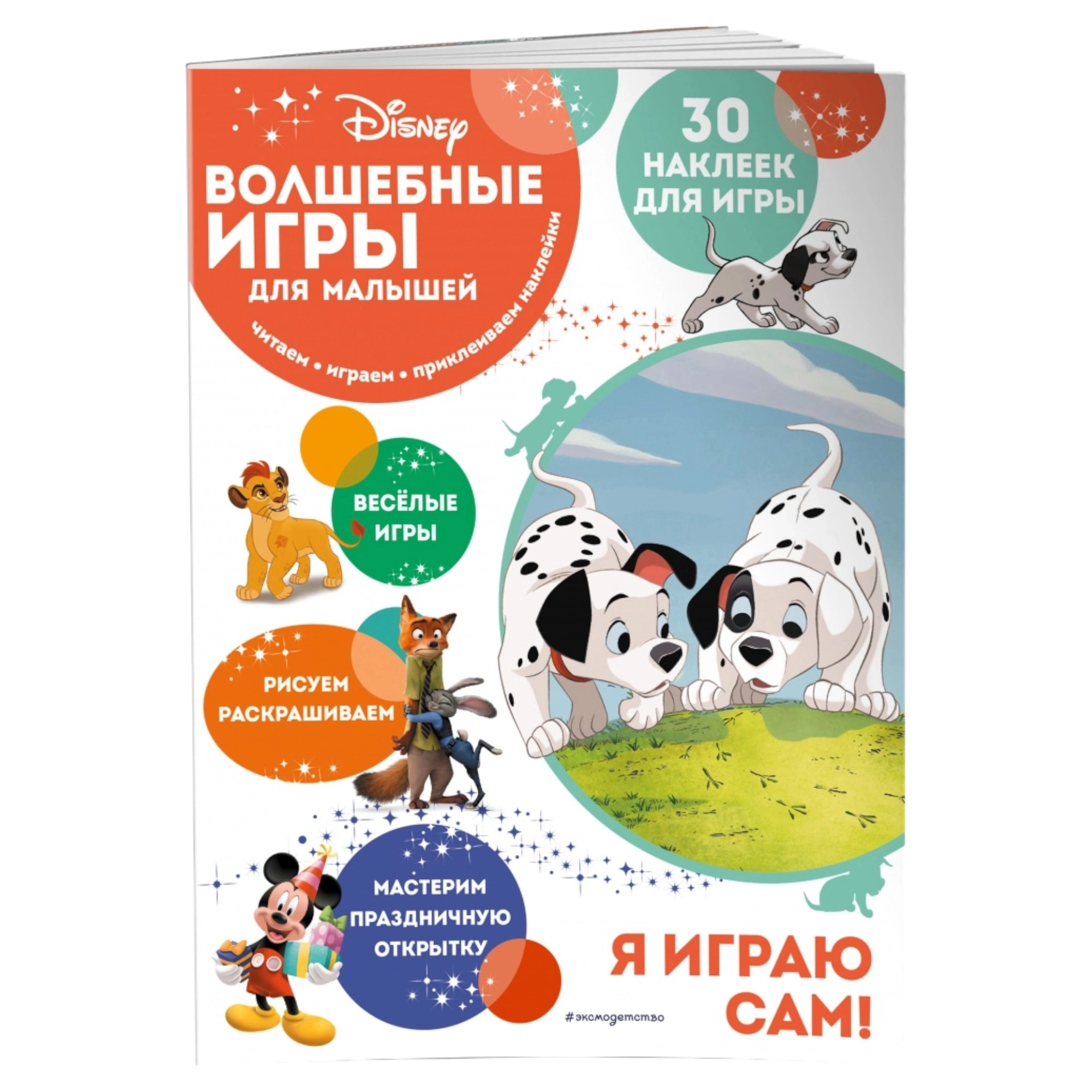 Волшебные игры для малышей. 101 далматинец купить