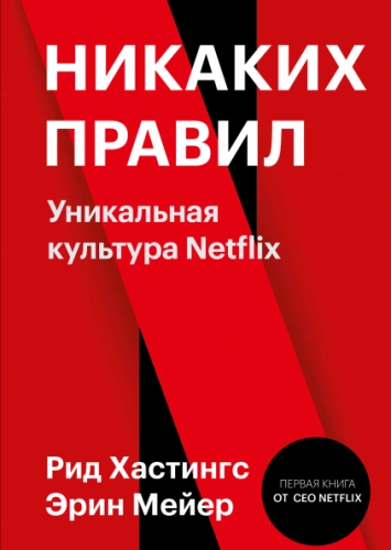 Рид Хастингс, Эрин Мейер: Никаких правил. Уникальная культура Netflix sotib olish