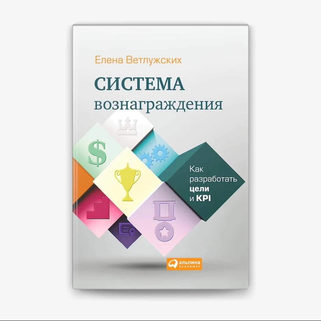 Елена Ветлужских: Система вознаграждения: Как разработать цели и KPI sotib olish