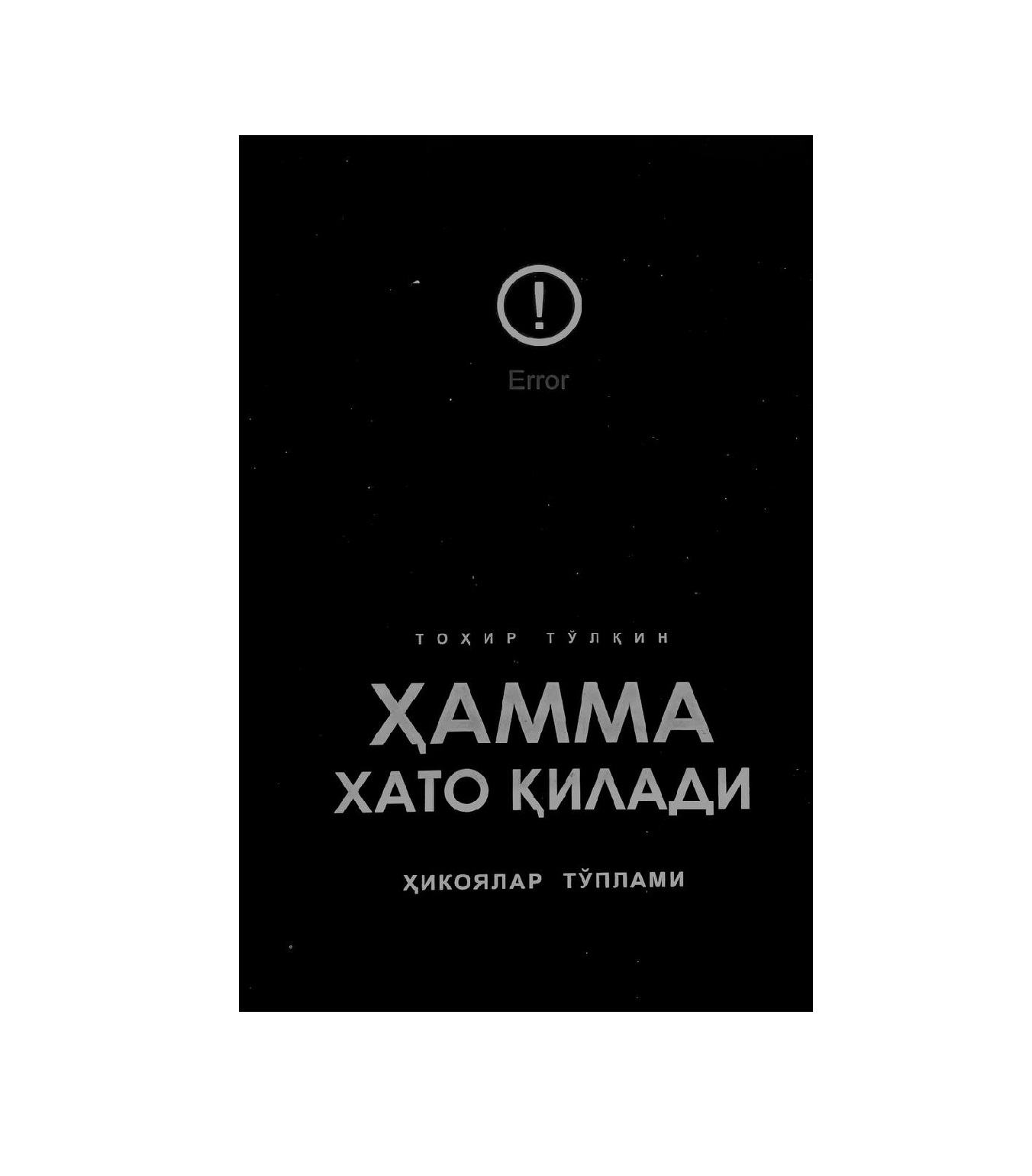 Тоҳир Тўлқин: Ҳамма хато қилади ҳикоялар тўплам купить