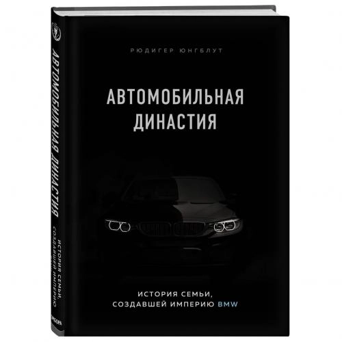 Рюдигер Юнгблут: Автомобильная династия. История семьи, создавшей империю BMW sotib olish