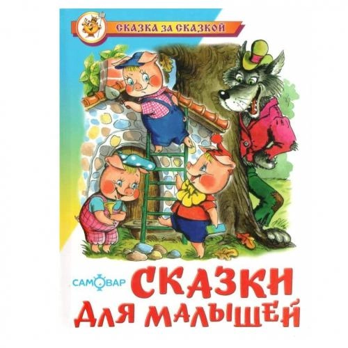 Сказка за Сказкой. Сказки для малышей sotib olish