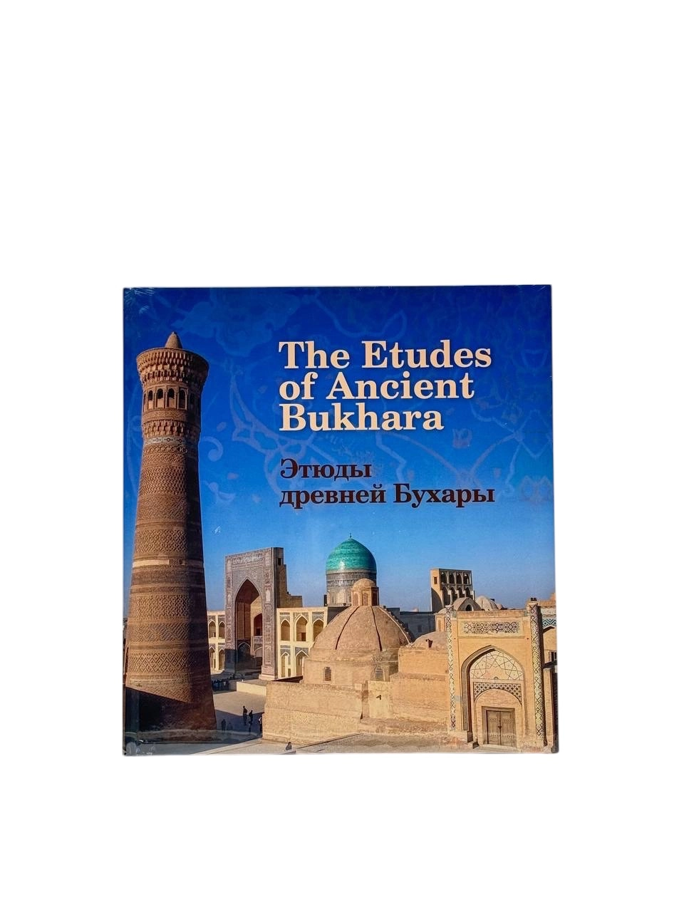 The Etudes of Ancient Bukhara (Этюды древней Бухары) sotib olish
