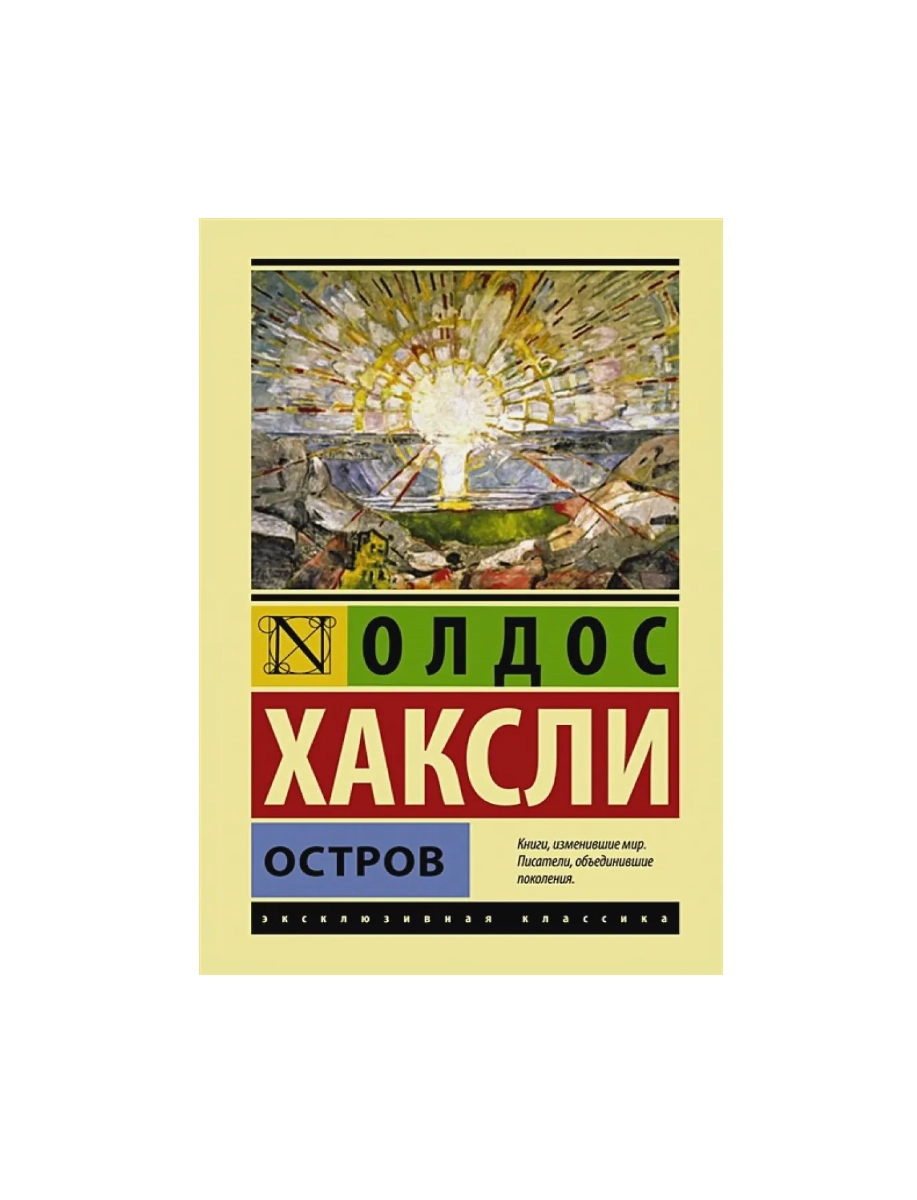 Олдос Хаксли: Остров купить