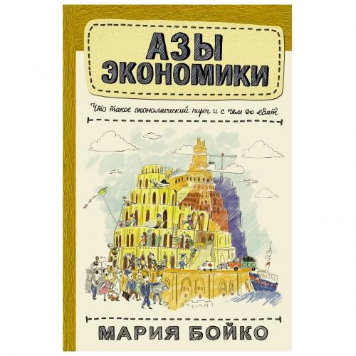 Мария Бойко: Азы экономики. Что такое экономический пирог и с чем его едят купить